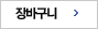 장바구니