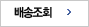 배송조회