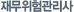 재무위험관리사