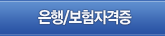 은행/보험자격증