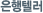 은행텔러