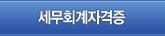 세무회계자격증