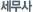 세무사