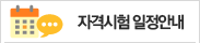 자격시험 일정