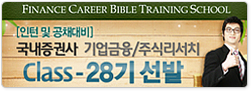 국내증권사  기업금융/주식리서치 Class-25기선발