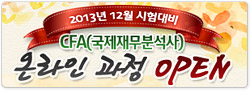 CFA 온라인 과정 오픈