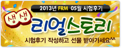 2013년 FRM  05월 시험후기 생생 리얼스토리 시험후기 작성하고 선물 받아가세요^^