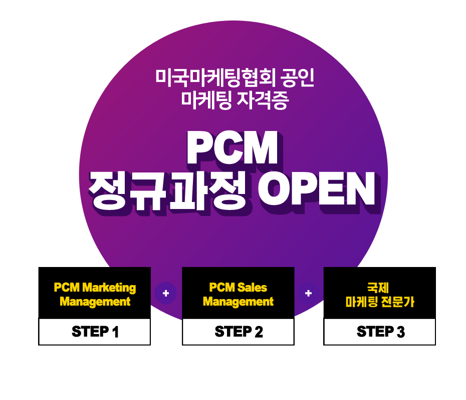미국공인마케팅 전문가 PCM 정규 과정 오픈 취득설명
