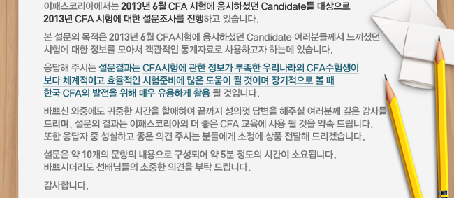 2013 6월 CFA시험 설문조사 내용이미지 2