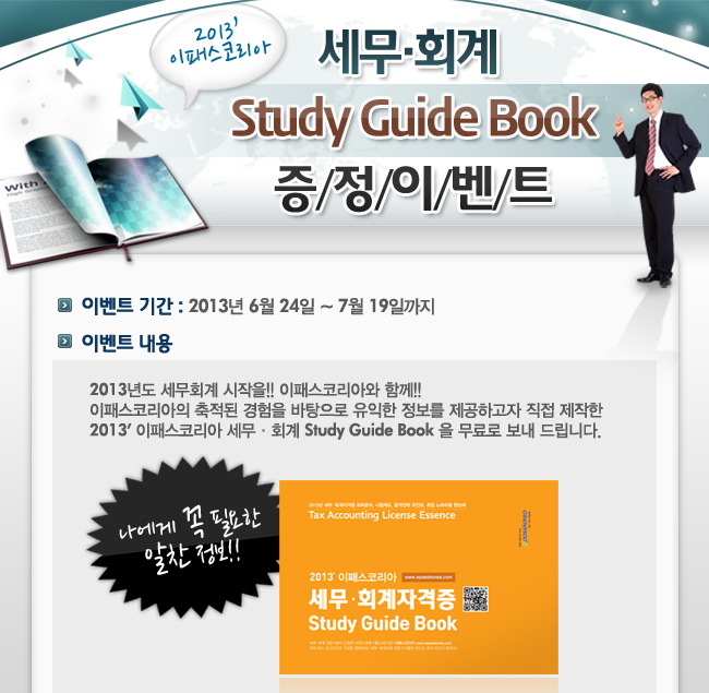 세무·회계 Study Guide Book 증정 이벤트 페이지 작업 이미지1