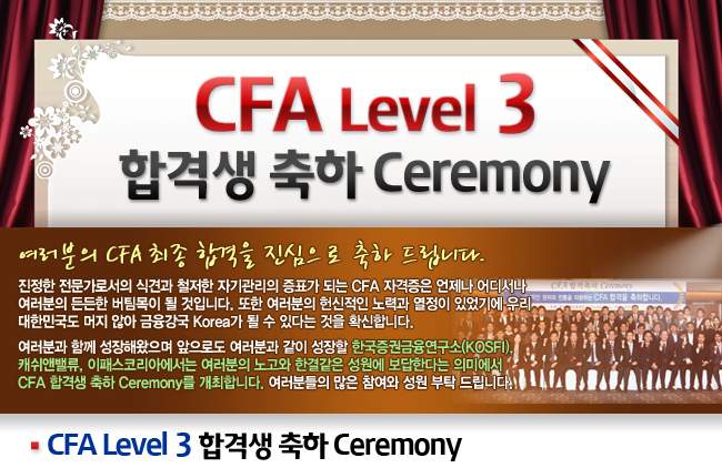 CFA Level 3 합격생 축하 Ceremony 페이지 이미지1