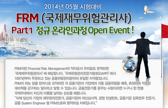 FRM(국제재무위험관리사) Part1 정규 온라인과정 Open Event ! 이미지1