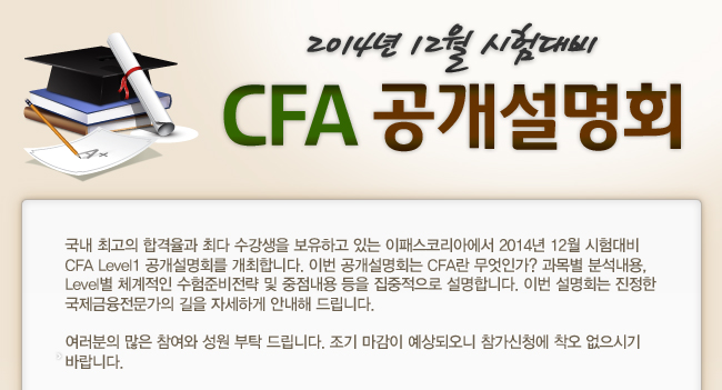 2014년 12월 시험대비 CFA 공개설명회 페이지 이미지1
