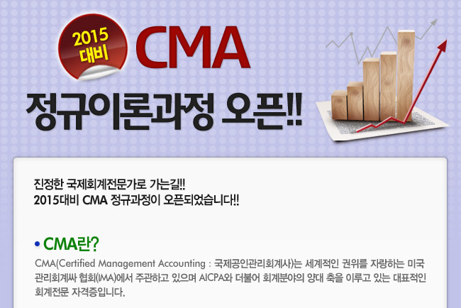 2015대비 CMA 정규이론과정 오픈!!