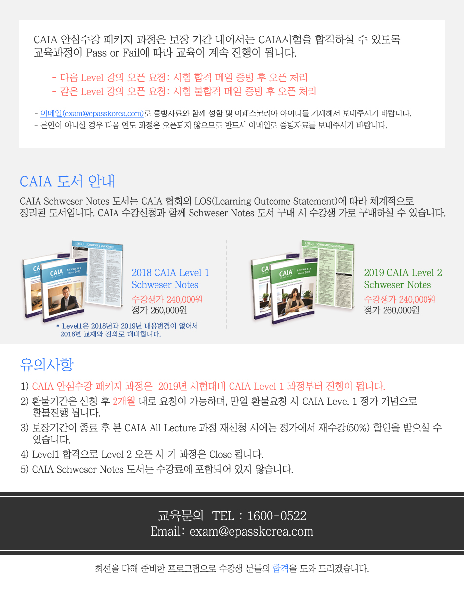 CAIA Level 1&2 안심수강 Package