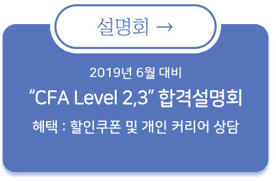 CFA Level 2,3 합격설명회