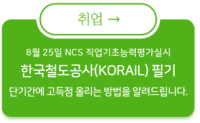 한국철도공사(KORAIL) 필기