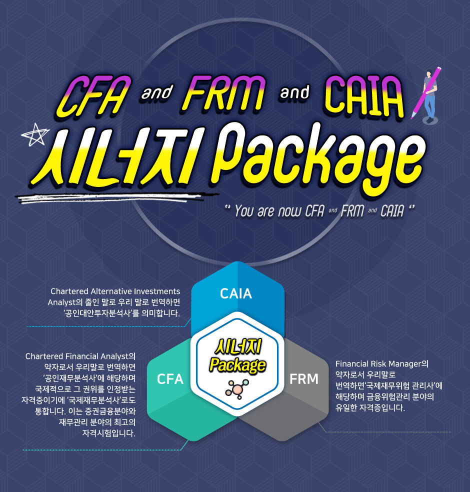 CFA,FRM,CAIA 시너지 Package