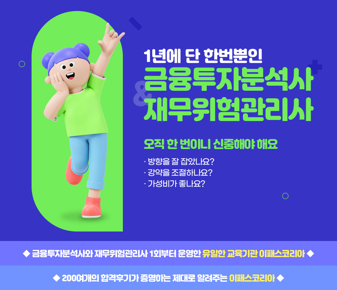 금융투자분석사&재무위험관리사 합격지원반