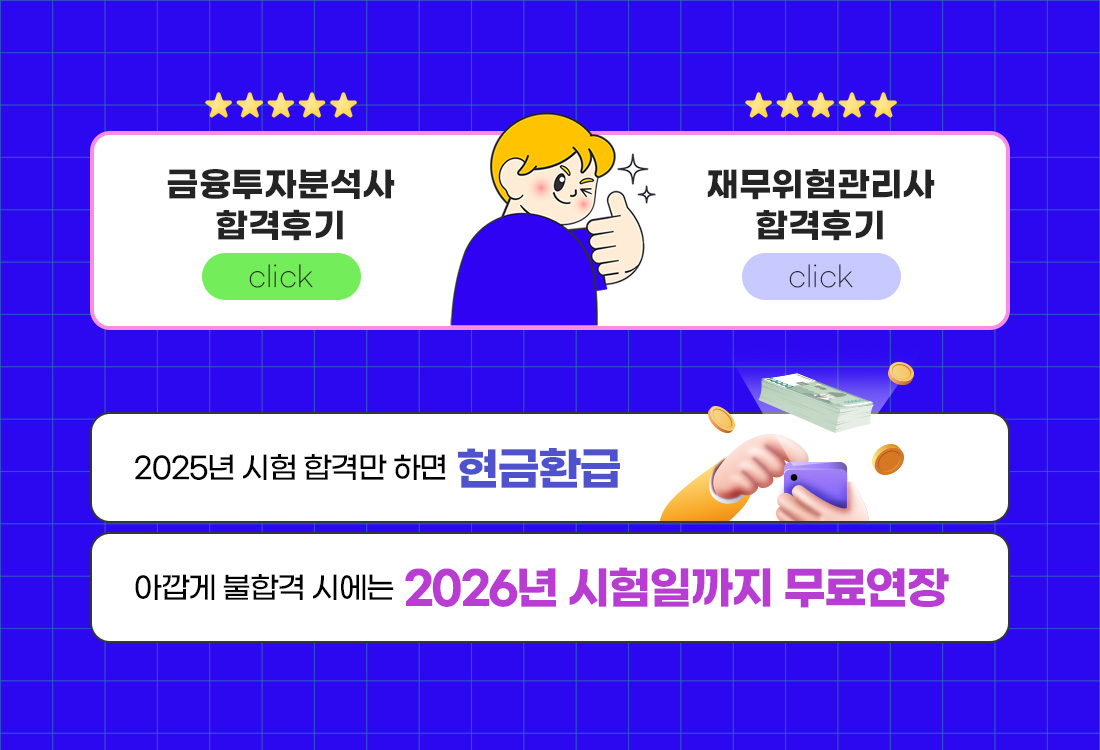 금융투자분석사&재무위험관리사 합격지원반