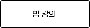 빔 강의