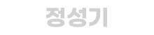 정성기