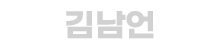 김남언