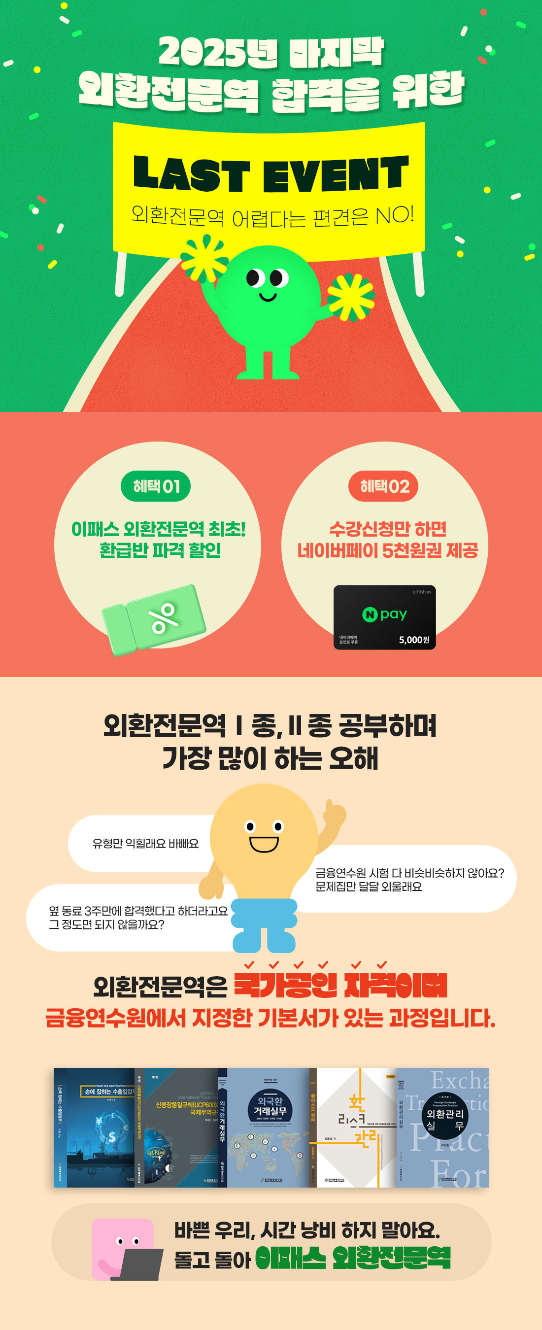 외환전문역 합격을 위한 Last EVENT