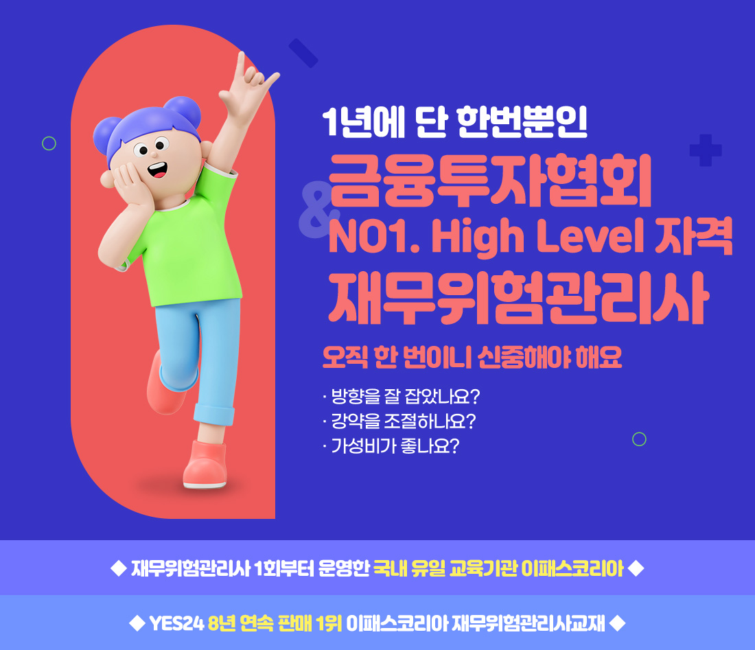 금융투자분석사&재무위험관리사 합격지원반