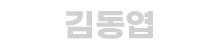 김동엽