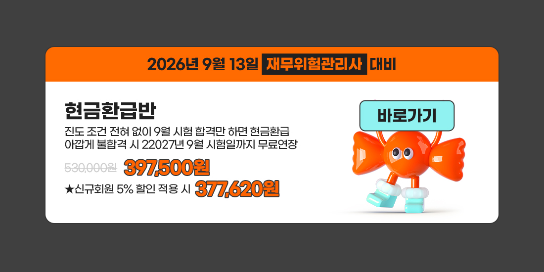 금융투자분석사&재무위험관리사 합격지원반