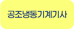 공조냉동기계기사