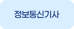 정보통신기사