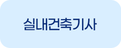 실내건축기사
