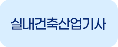 실내건축산업기사