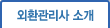 외환관리가 소개