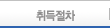 취득절차