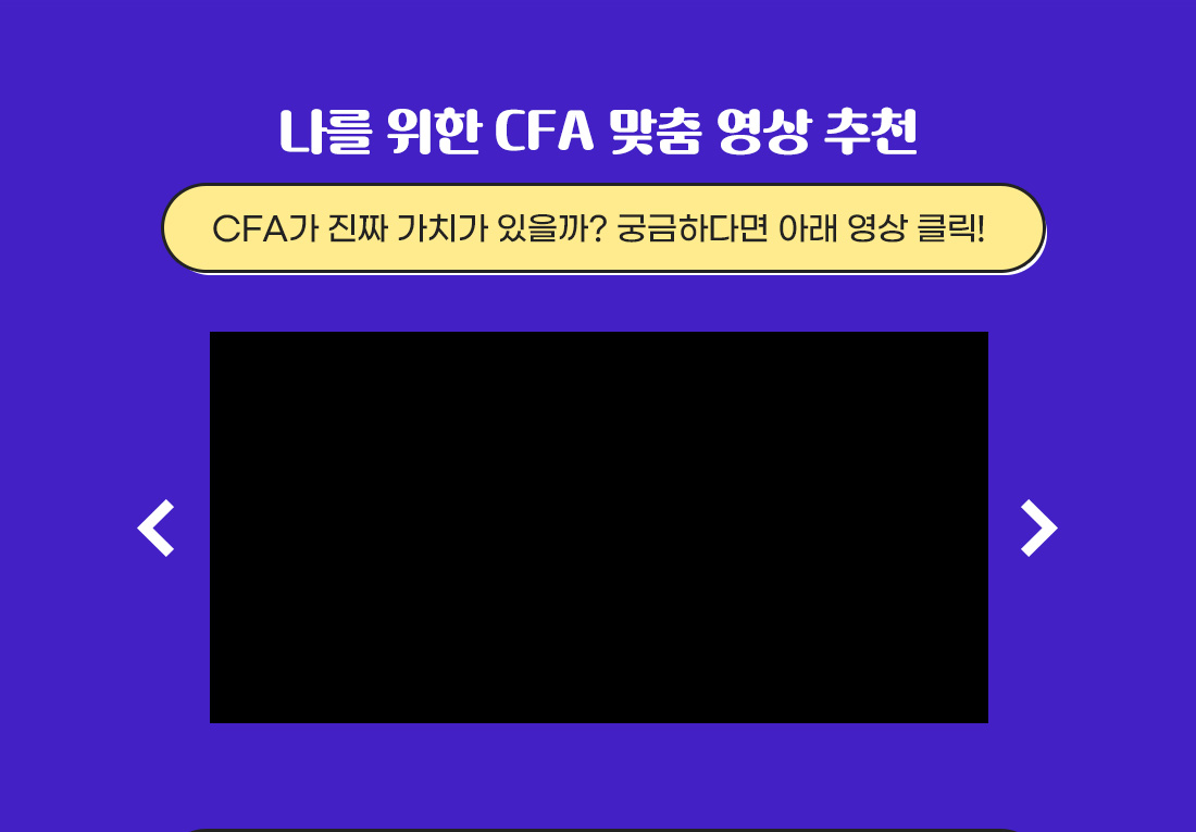 CFA 캠페인 영상