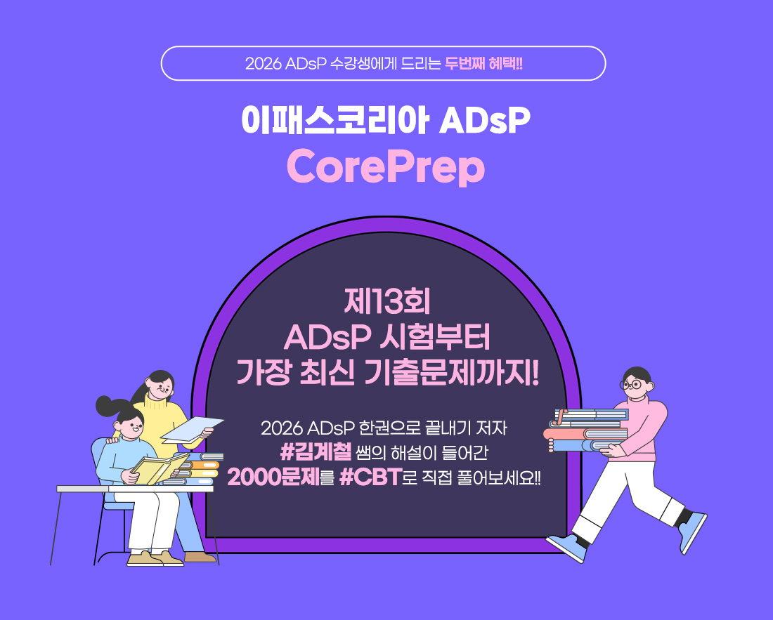 2025 ADsP 독자를 위한 프로모션