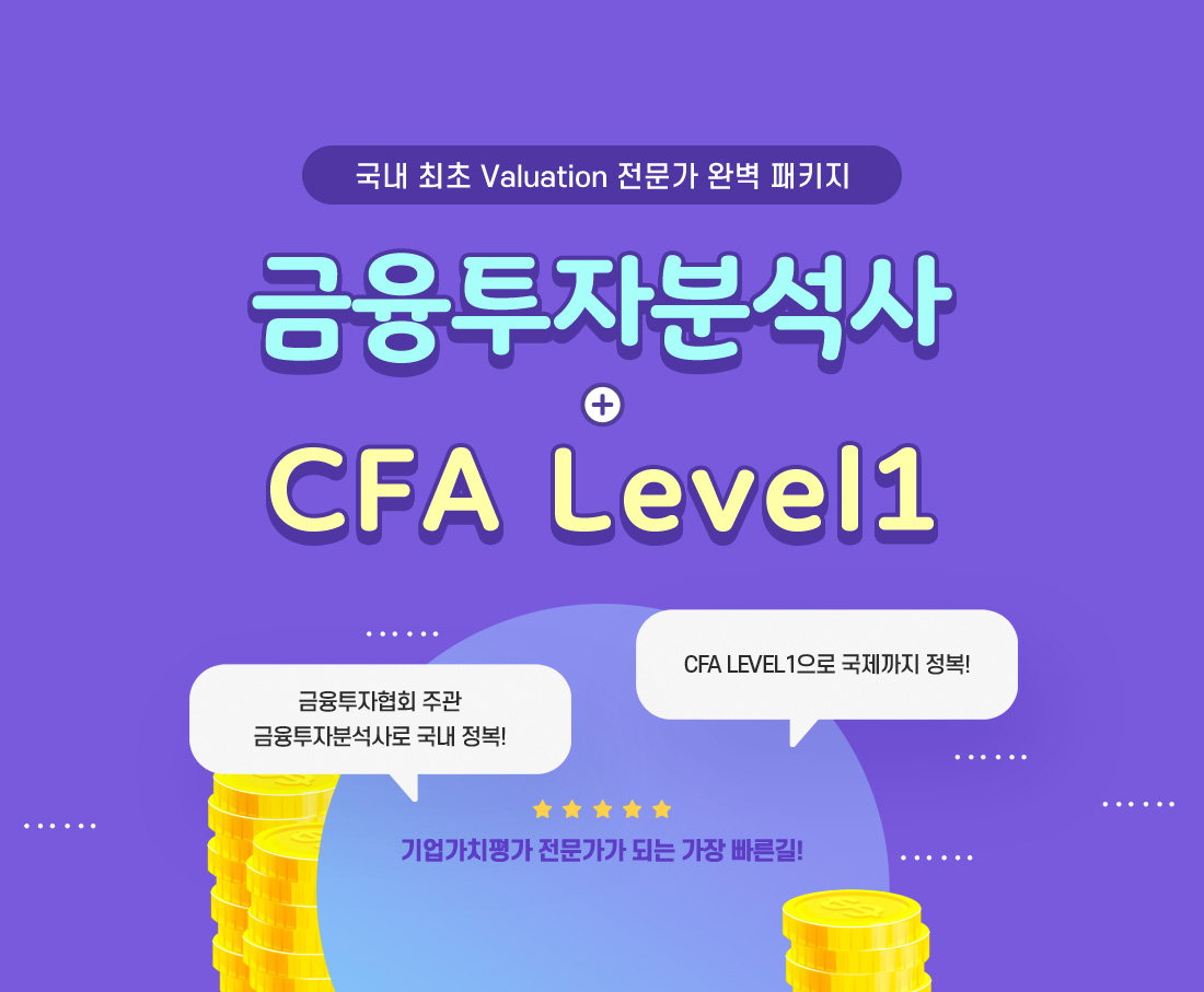 금융투자분석사 + CFA Leve1
