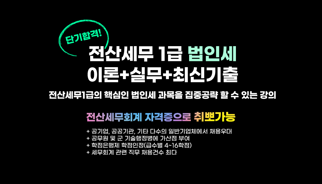 전산세무 1급 법인세 이론+실기+최신기출