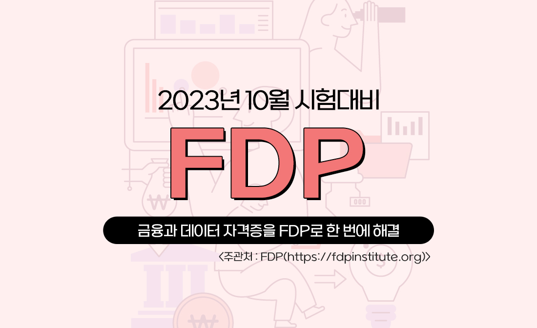 FDP 10월 시험대비
