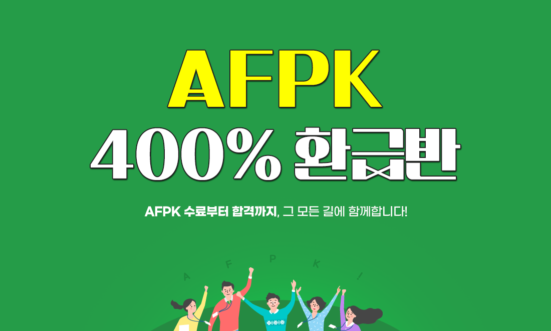 AFPK 400% 환급반