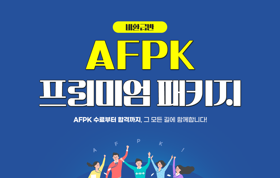 AFPK 프리미엄 패키지