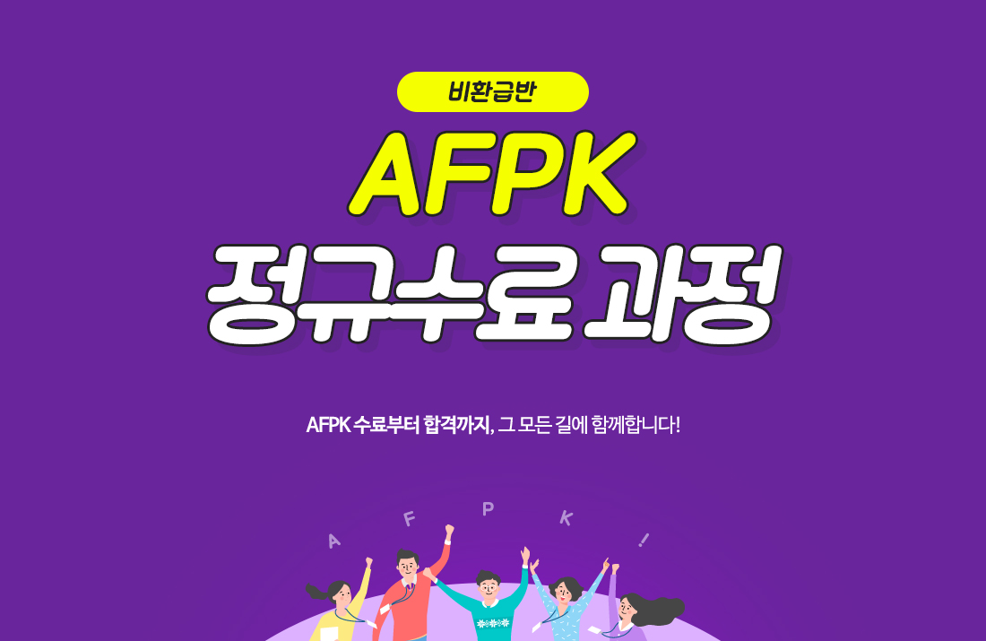 AFPK 정규수료과정