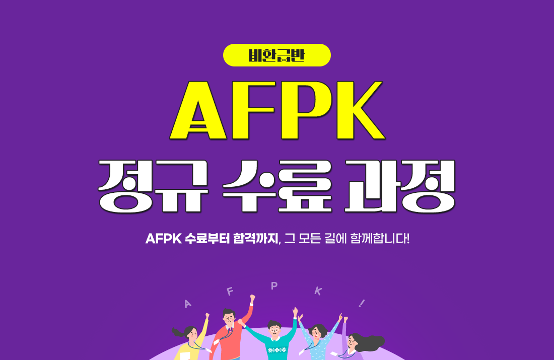 AFPK 정규수료과정