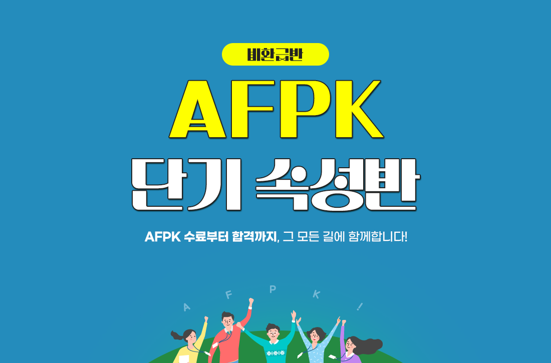 AFPK 단기속성반