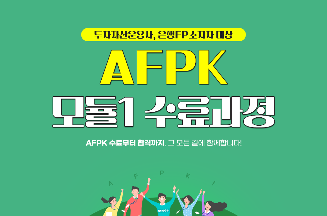 AFPK 모듈1 수료과정