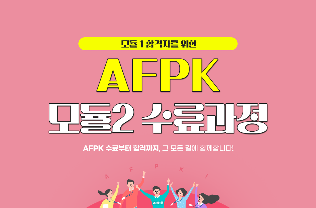 AFPK 모듈2 수료과정