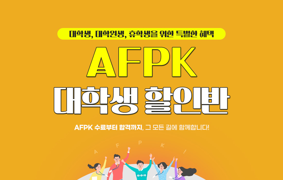 AFPK 프리미엄 패키지